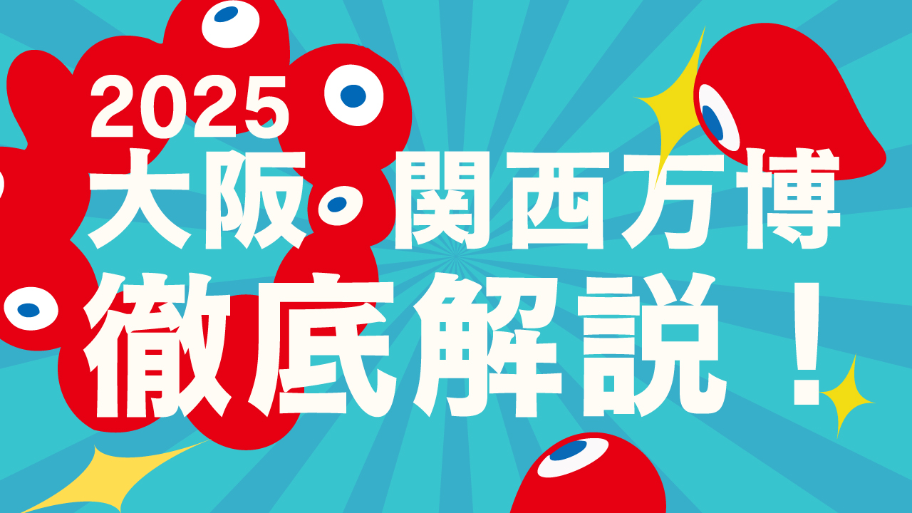 2025年大阪万博の解説